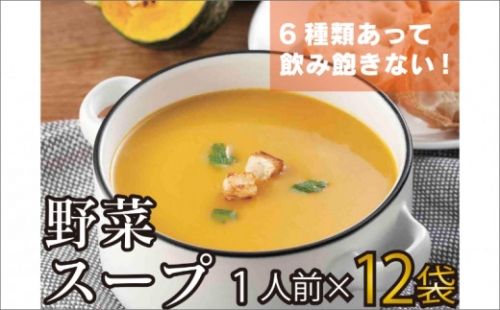 温めるだけ 野菜スープ 彩り豊かな6種類詰合せ12袋入り【A5-327】 115995 - 福岡県飯塚市