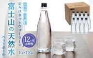 【12カ月定期便】富士山の天然水　1L×12本 YAC007