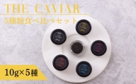 THE・CAVIAR（ザ・キャビア）5種食べ比べセット 合計50g