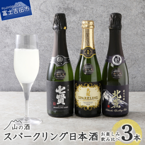 山の酒　スパークリング日本酒飲み比べ３本セット（360ml×3本） 116008 - 山梨県富士吉田市