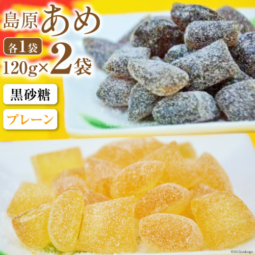 DF027 島原あめ（プレーン×1・黒砂糖×1）　2袋 116009 - 長崎県島原市