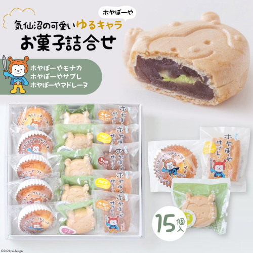 気仙沼の可愛いゆるキャラ【ホヤぼーや】お菓子詰合せ(15個入) [御菓子司いさみや 宮城県 気仙沼市 20563367] 116010 - 宮城県気仙沼市