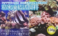 精密凍結活餌料 イサダ(ツノナシオキアミ)150g (50g×3) 難飼育魚向け餌料 観賞魚 熱帯魚