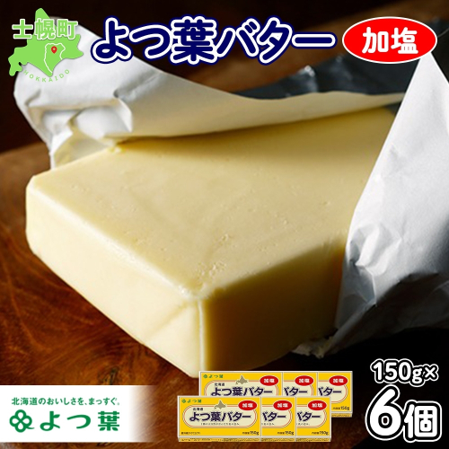 よつ葉 バター 加塩 150g 6個 加塩バター 生乳 ミルク 乳製品 有塩 有塩バター まとめ買い トースト 料理 トッピング アレンジ お取り寄せ 送料無料 北海道 十勝 士幌町【Y103】 1160162 - 北海道士幌町