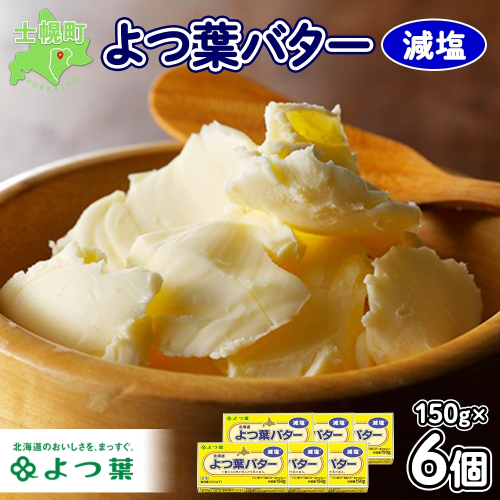 よつ葉 バター 減塩 150g 6個 生乳 ミルク 乳製品 減塩バター 加工品 まとめ買い パン 製パン パン作り お菓子 お菓子作り 製菓 菓子 お取り寄せ 送料無料 北海道 十勝 士幌町【Y105】 1160164 - 北海道士幌町