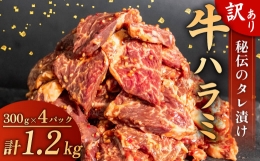【ふるさと納税】訳あり 牛 ハラミ 秘伝のタレ 味付け 1.2kg ( 300g × 4パック ) 牛肉 はらみ ワケアリ 焼肉 焼き 肉 ワケアリ やわらか