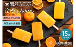 ■無添加＆砂糖不使用！愛媛県産みかん果汁を贅沢に使用した100%アイスキャンディ完成しました！無添加だからお子様にも安心♪濃くて甘酸っぱい味わいと後を引かないさっぱりとした後味は食後のデザートにも最適