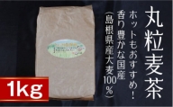 丸粒麦茶1kg【島根県産大麦100％ ノンカフェイン】
