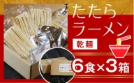 比田たたらラーメン　（乾麺）18食セット【ラーメン ストレート麺 味噌 醤油 塩 】