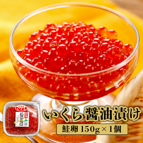 いくら醤油漬け（鮭卵）　150g×1個【71000102】 1160286 - 北海道恵庭市