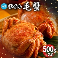 冷凍ボイル毛蟹 500g×2尾【71008】