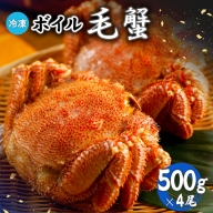冷凍ボイル毛蟹 500g×4尾【71009】