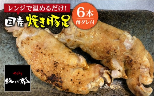 ≪地元人気店の味≫とろけるとんそく　国産焼き豚足6本セット【やきとり紋次郎】 [FCJ014] 116029 - 佐賀県吉野ヶ里町