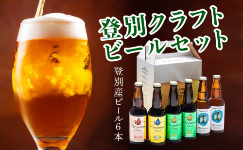 【数量限定】登別産ホップ使用のビールを含む地ビール6本 限定50セット ※12月1日以降順次発送 1160459 - 北海道登別市