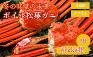 特撰 松葉がに [タグ付き] 1kg超の大きいサイズ 特大2杯 ボイル 着日指定不可 (11月発送)N2_Y (松葉ガニ カニ ズワイガニ カニ爪 冷蔵 タグ付き ずわいがに 期間限定 国産 鳥取県 倉吉市)