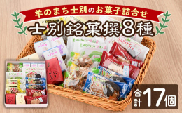 羊のまち士別をＰＲする「うんメェ〜パイ、ひつじ最中、めェ〜いっぱい、」など、当店自慢のお菓子の詰め合わせセットです。※本品製造工場では、そば粉、落花生、牛乳を含む製品を生産しています。
