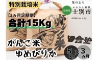 【北海道士別市】（3ヵ月定期便）田舎塾の特別栽培米「がんこ米ゆめぴりか」5kg×3ヵ月