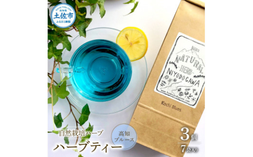 ハーブ仁淀川産 自然栽培ハーブ 高知ブルース ハーブティー ティーバッグタイプ 7袋入り×3個セット ティーバッグ 無農薬 ハーブ ティー リラックス お茶 睡眠 プレゼント ギフト 高知県産 1160549 - 高知県土佐市