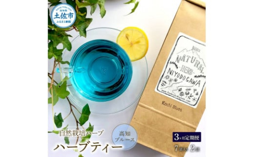 ＜3回定期便＞ ハーブ仁淀川産 自然栽培ハーブ 高知ブルース ハーブティー ティーバッグタイプ 7袋入り×2個セット ティーバッグ 定期便 期コース 3ヶ月 全3回 毎月 無農薬 高知 1160556 - 高知県土佐市