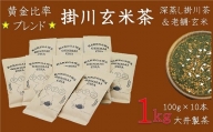 １９０８　掛川玄米茶100ｇ×10本　合計1ｋｇ　大井製茶の「深蒸し掛川茶」と１００年作り続けられている平松商店の「玄米」　大井製茶　深蒸し茶