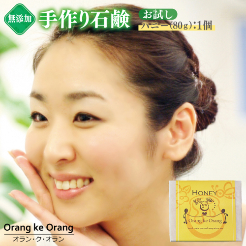 無添加石鹸 ハニー 80g×1個【天然由来成分 100% 安心 石けん専門店 オラン・ク・オラン】 W254 1160611 - 大阪府泉佐野市