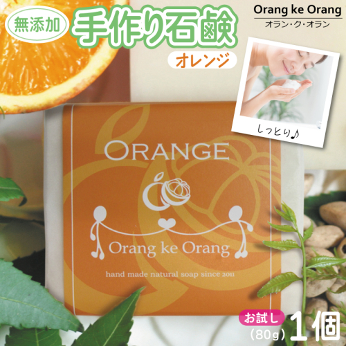 無添加石鹸 オレンジ 80g×1個 W249 1160612 - 大阪府泉佐野市