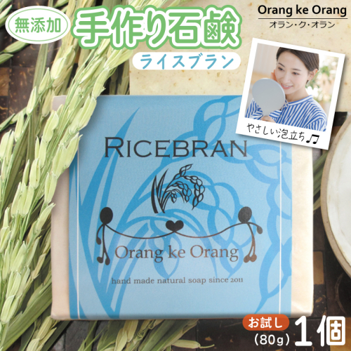 無添加石鹸 ライスブラン 80g×1個 W250 1160613 - 大阪府泉佐野市