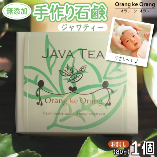 無添加石鹸 ジャワティー 80g×1個 W251 1160614 - 大阪府泉佐野市