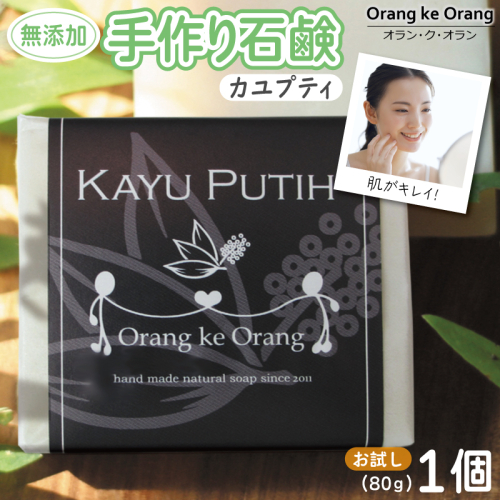 無添加石鹸 カユプティ 80g×1個 W252 1160615 - 大阪府泉佐野市