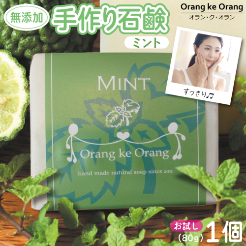 無添加石鹸 ミント 80g×1個 W253 1160616 - 大阪府泉佐野市