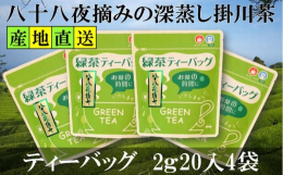 八十八夜に摘まれたお茶の葉は、新芽がしっかりと成長してお茶の葉に、うま味がたっぷりとのっています。生産家も茶商も自信を持っておすすめするお茶の葉です。静岡県掛川市で八十八夜に摘まれた茶葉を深蒸し製法で