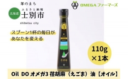 【ふるさと納税】【北海道士別市】Oil DOオメガ3 北海道産荏胡麻（えごま）油