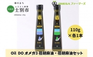 【北海道士別市】Oil DO オメガ3北海道産亜麻仁（あまに）油・荏胡麻（えごま）油 セット