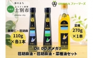 【北海道士別市】Oil DO オメガ3・9北海道産亜麻仁油・荏胡麻油・菜種油セット