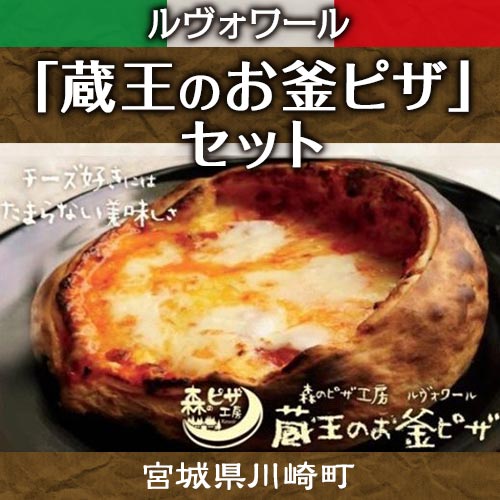 【04324-0003】ルヴォワール　「蔵王のお釜ピザ」セット