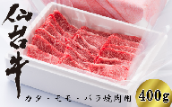【04324-0136】仙台牛カタ・モモ・バラ・焼肉用　400g（3～4人前）