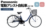 パナソニック電動アシスト自転車　ビビ・SX26インチ　ソリッドネイビー  BE-FS632V