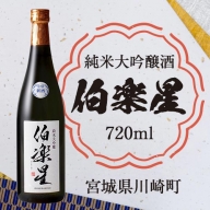 【04324-0104】伯楽星　純米大吟醸酒　720ml