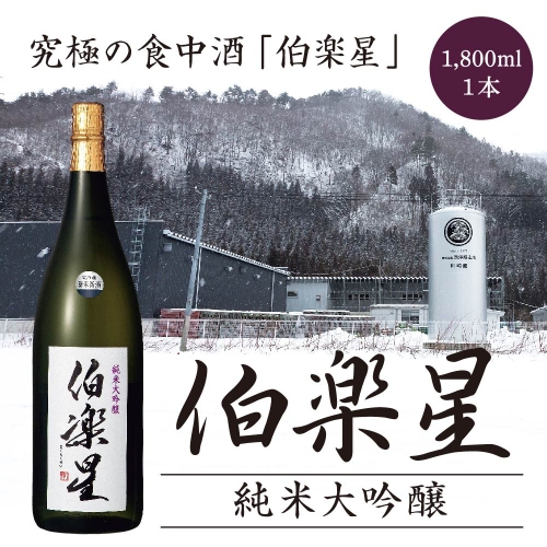 伯楽星　特別純米酒　1.8L　【04324-0105】 116108 - 宮城県川崎町