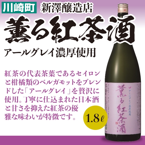 薫る紅茶酒　1.8L　【04324-0020】 116123 - 宮城県川崎町