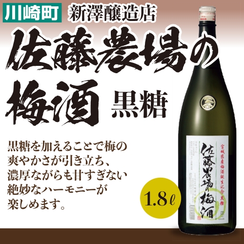 佐藤農場の梅酒　黒糖　1.8L　【04324-0021】 116124 - 宮城県川崎町