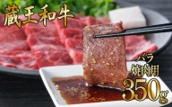 蔵王和牛バラ　焼肉用　350g　【04324-0130】