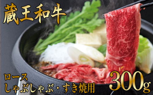 蔵王和牛ロース　すき焼き・しゃぶしゃぶ用　300g　【04324-0134】 116136 - 宮城県川崎町