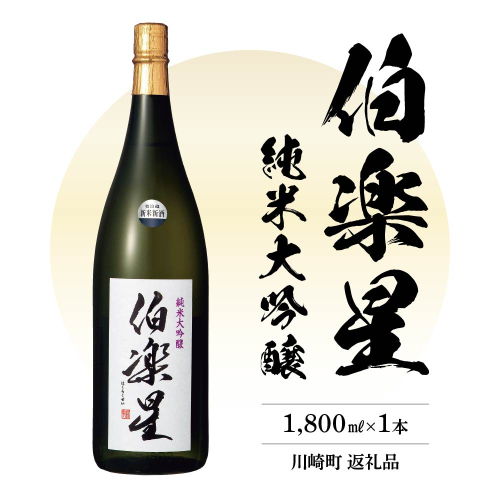 伯楽星　純米大吟醸酒　1.8L　【04324-0027】 116138 - 宮城県川崎町