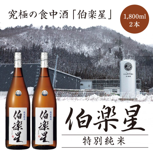伯楽星　特別純米酒　1.8L　2本　【04324-0034】 116140 - 宮城県川崎町