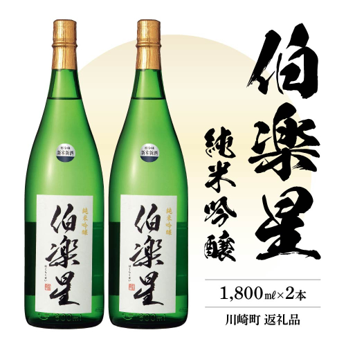 伯楽星　純米吟醸酒　1.8L　2本　【04324-0024】 116143 - 宮城県川崎町