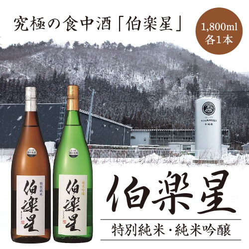 伯楽星　特別純米・純米吟醸　1.8L × 各１本セット　【04324-0031】 116144 - 宮城県川崎町