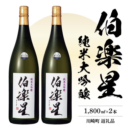 伯楽星　純米大吟醸酒　1.8L　2本　【04324-0028】 116145 - 宮城県川崎町