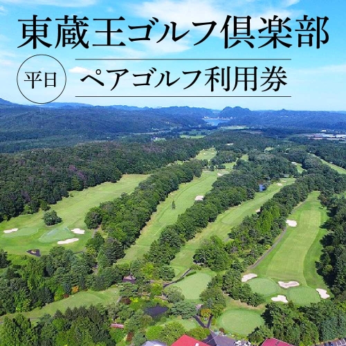 【04324-0086】東蔵王ゴルフ倶楽部　平日ペアゴルフ利用券