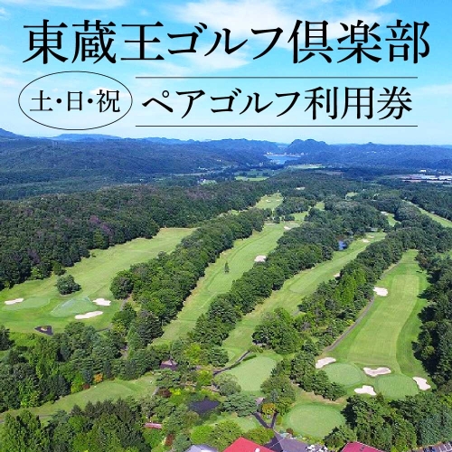 【04324-0087】東蔵王ゴルフ倶楽部　土・日・祝ペアゴルフ利用券